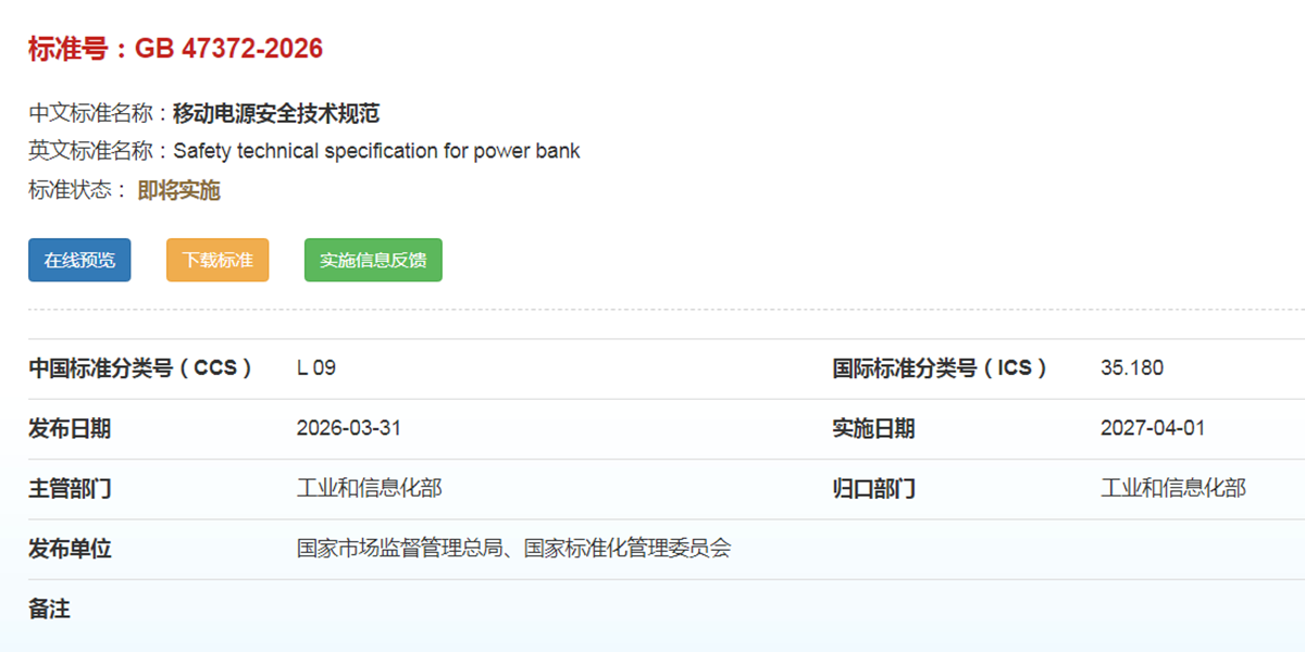 1778125737199158.png 配图一 移动电源新国标.png